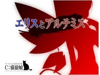 エリスとアルテミス