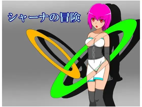 シャーナの冒険