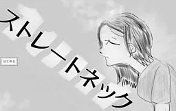 ストレートネック