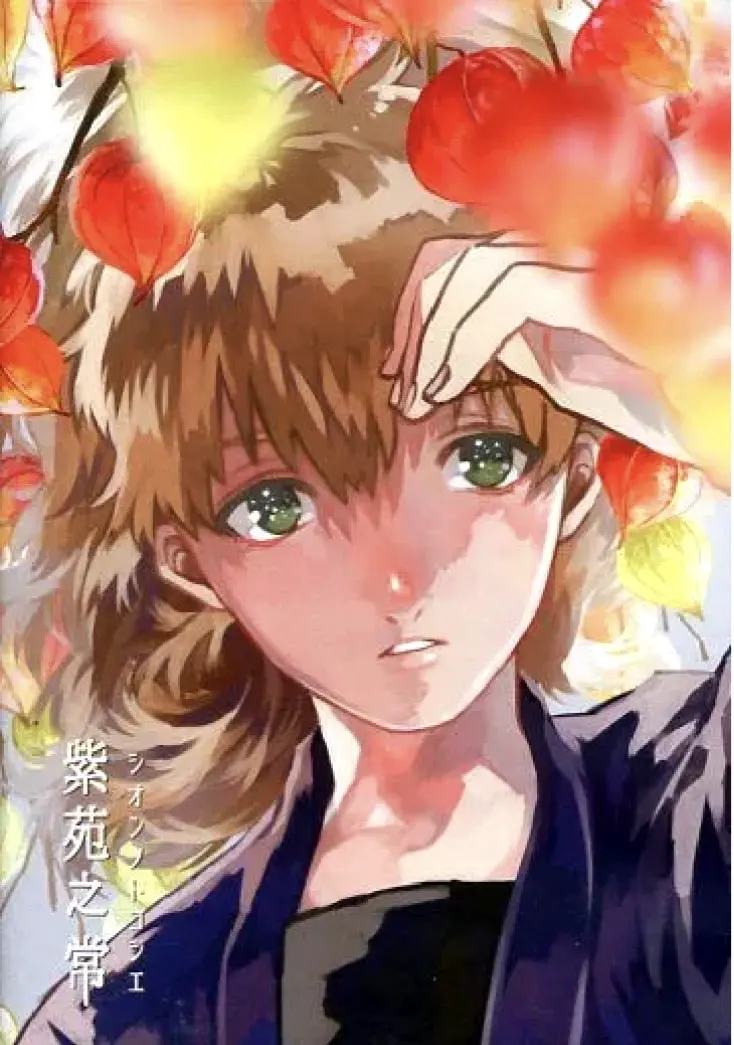 紫苑之常