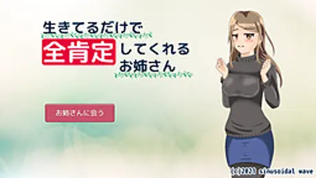 生きてるだけで全肯定してくれるお姉さん