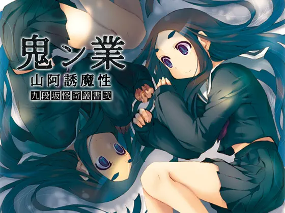 鬼业 山阿诱魔性 九段坂怪奇丛书贰