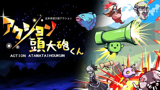 アクション頭大砲くん