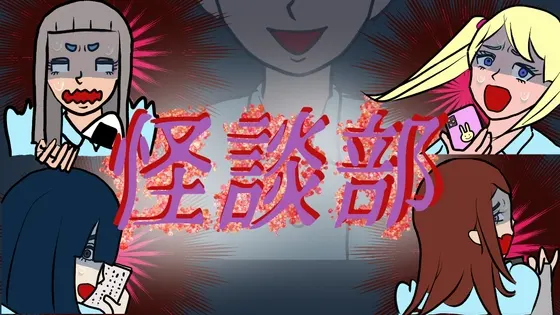 怪談部