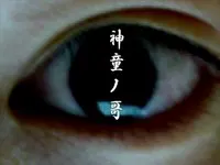 神童ノ哥
