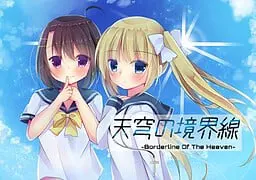 天穹の境界線 -Borderline Of The Heaven-