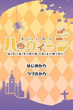蒼い太陽のハロウィーン