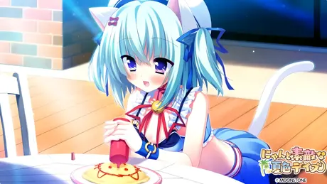 にゃんと素敵な夏色デイズ