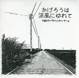 かげろうは涼風にゆれて