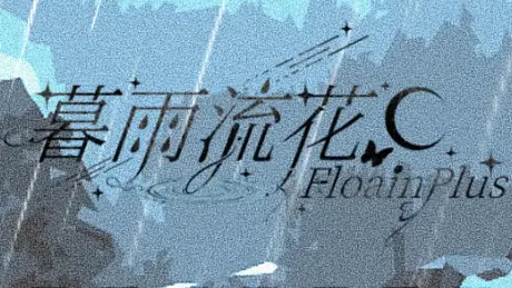 暮雨流花+