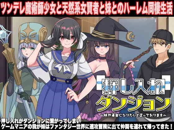 押し入れダンジョン