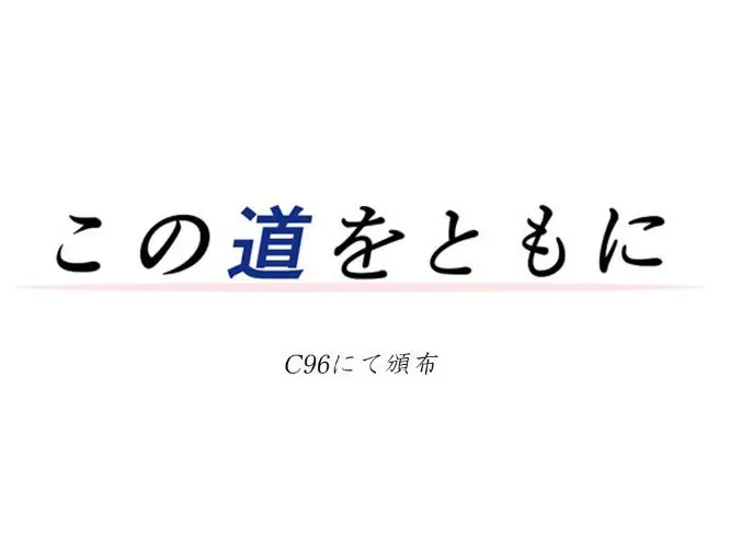 この道をともに