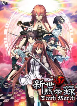 新世黙示録 ~Death March~