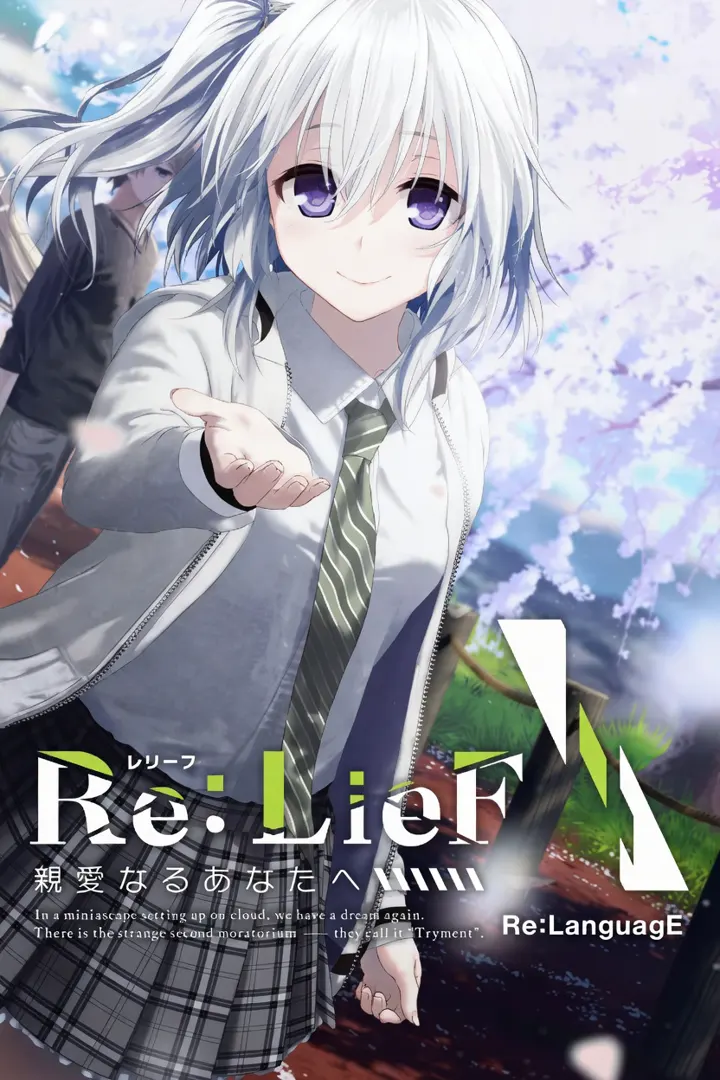Re:LieF ～献给亲爱的你～
