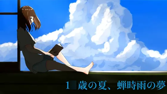 1◯歳の夏、蝉時雨の夢