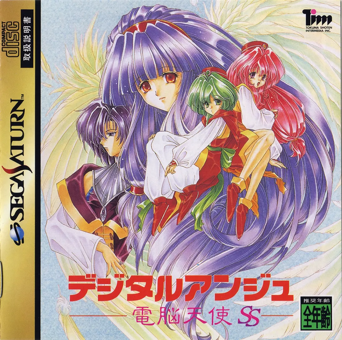 デジタルアンジュ ~電脳天使SS~