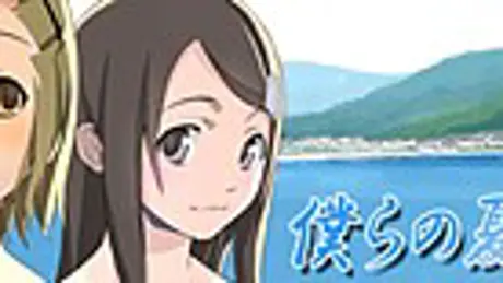 僕らの夏と宝物