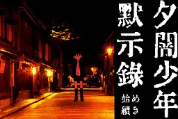 夕闇少年黙示録