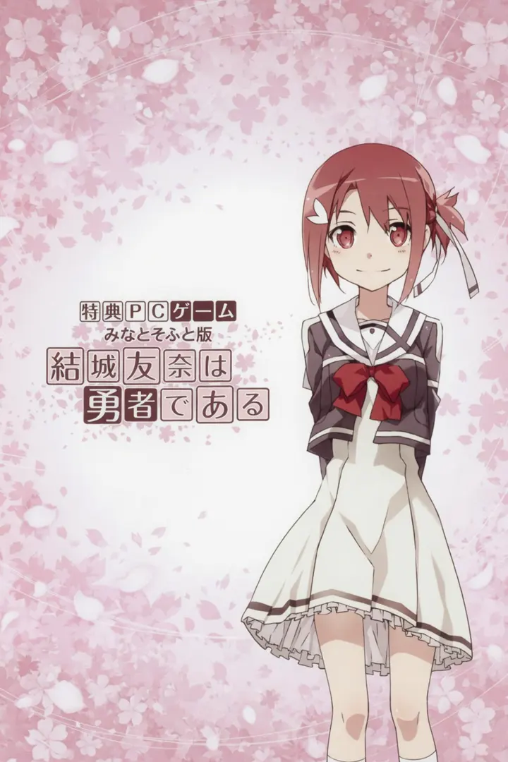 結城友奈は勇者である