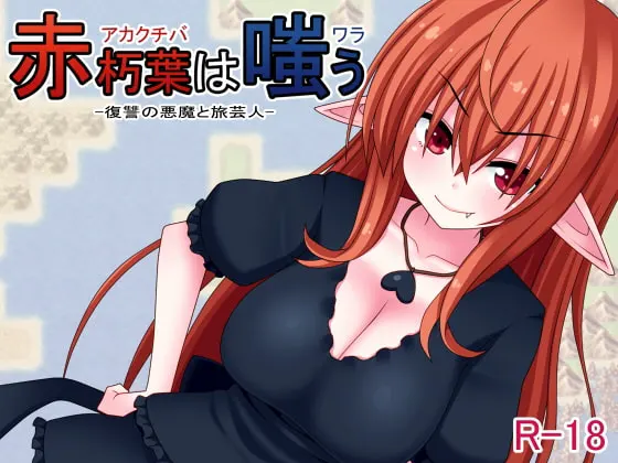 赤朽葉は嗤う