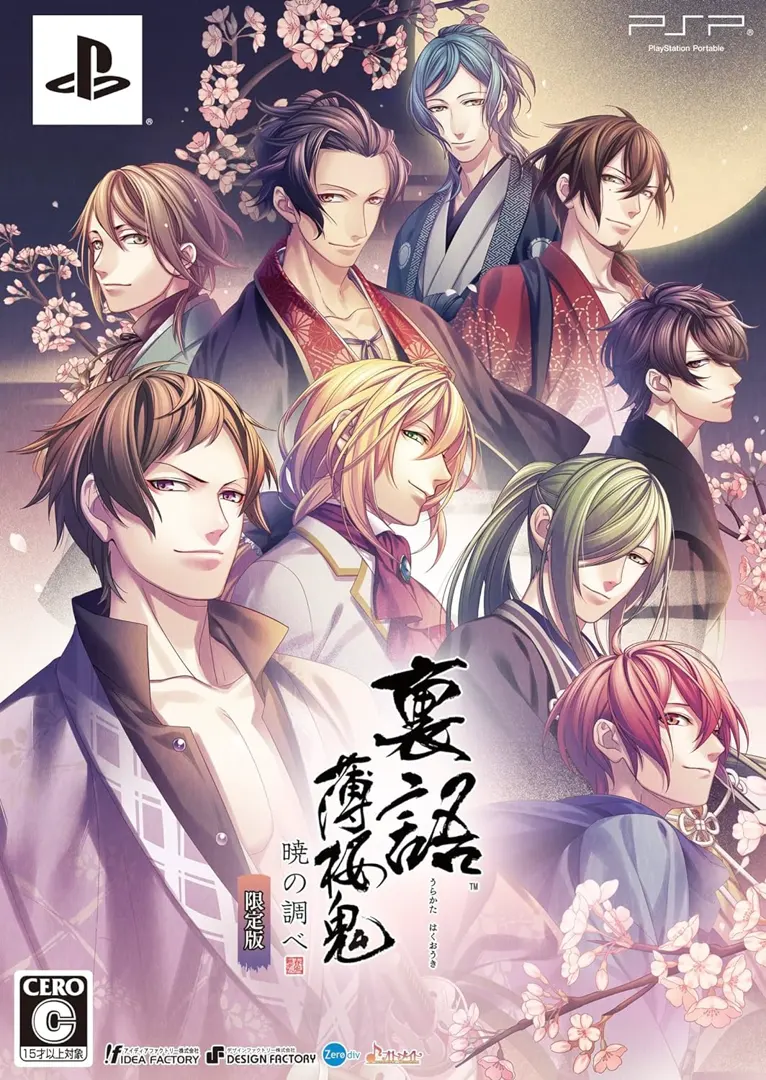 裏語 薄桜鬼 ~暁の調べ~