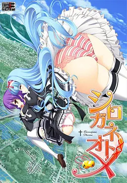 シロガネオトメ