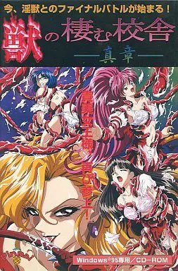野兽栖息的校舍 -真章-