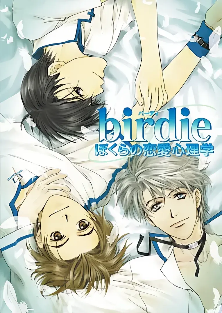birdie~ぼくらの恋愛心理学~