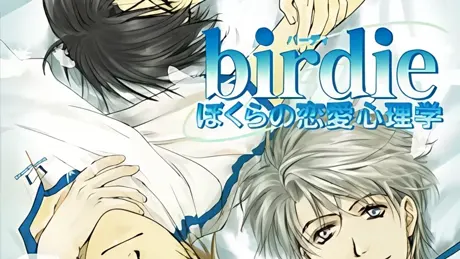 birdie～ぼくらの恋愛心理学～