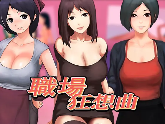 職場狂想曲