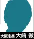 大崎 徹