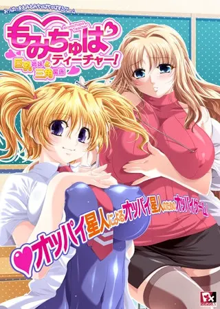 もみちゅぱティーチャー!~巨乳姉妹と三角関係~