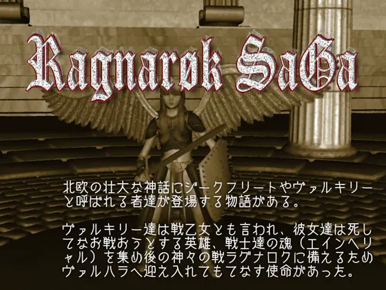 ラグナロク サーガ
