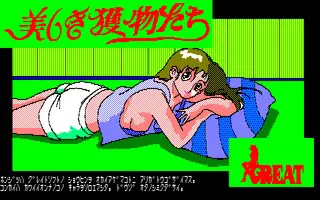 美しき獲物たち