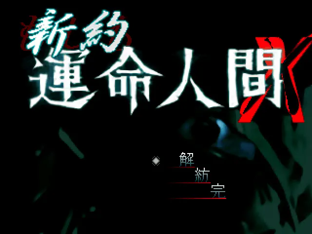 新約運命人間X