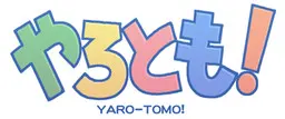 やろとも!