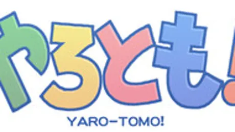 やろとも!