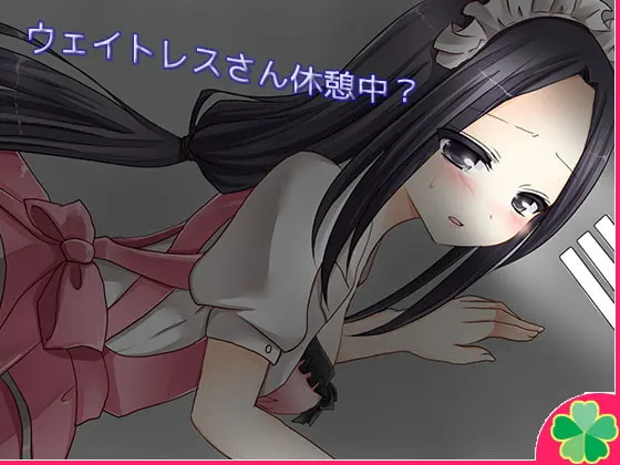 ウェイトレスさん休憩中?