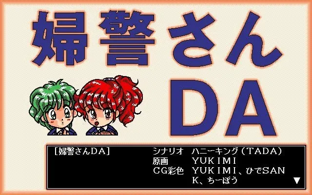 女警小姐DA