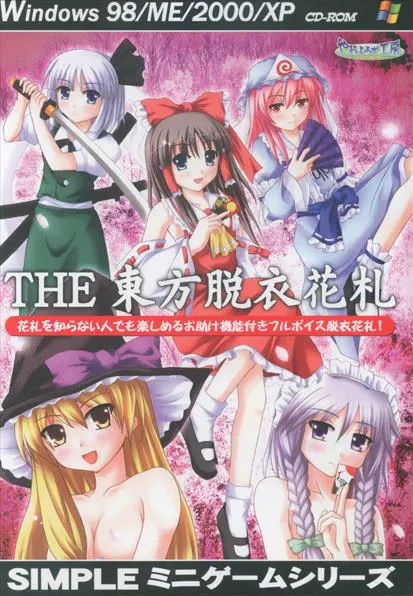 THE 東方脱衣花札