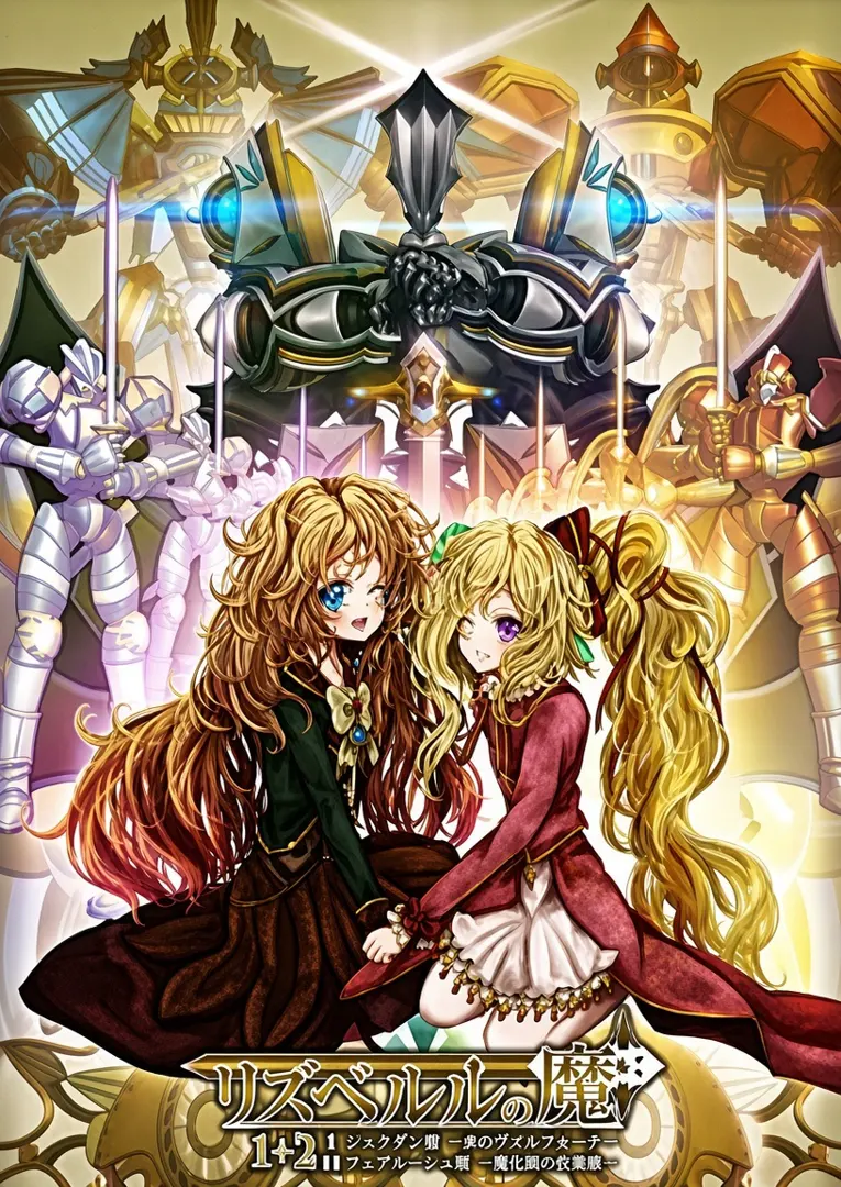 リズベルルの魔 シェラダン篇～光のヴィルフォーナ～