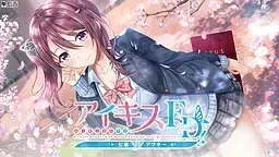 爱之吻 FD 七瀬アフター