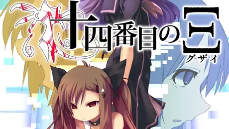 十四番目のΞ
