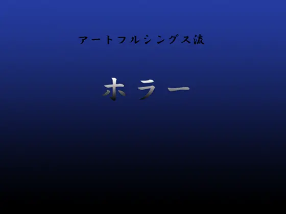 アートフルシングス流ホラー