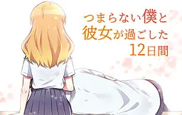 つまらない僕と彼女が過ごした12日間