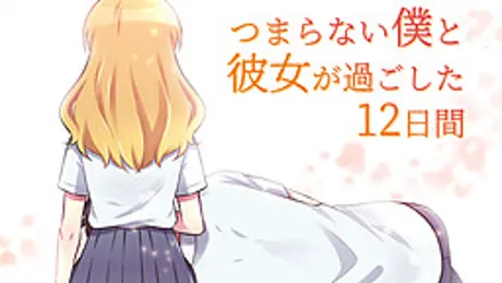 つまらない僕と彼女が過ごした12日間