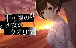 不可視の少女のクオリア