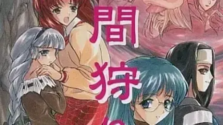 人間狩り
