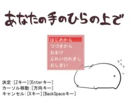 あなたの手のひらの上で