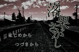 落果さがし